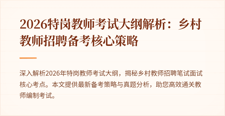 2026特岗教师考试大纲解析:乡村教师招聘备考核心策略