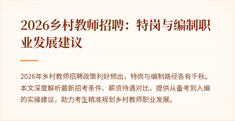 2026乡村教师招聘:特岗与编制职业发展建议