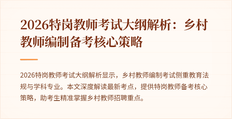 2026特岗教师考试大纲解析:乡村教师编制备考核心策略
