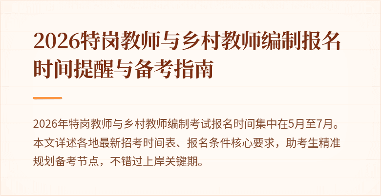 2026特岗教师与乡村教师编制报名时间提醒与备考指南