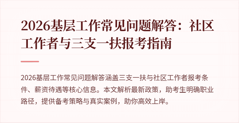 2026基层工作常见问题解答：社区工作者与三支一扶报考指南
