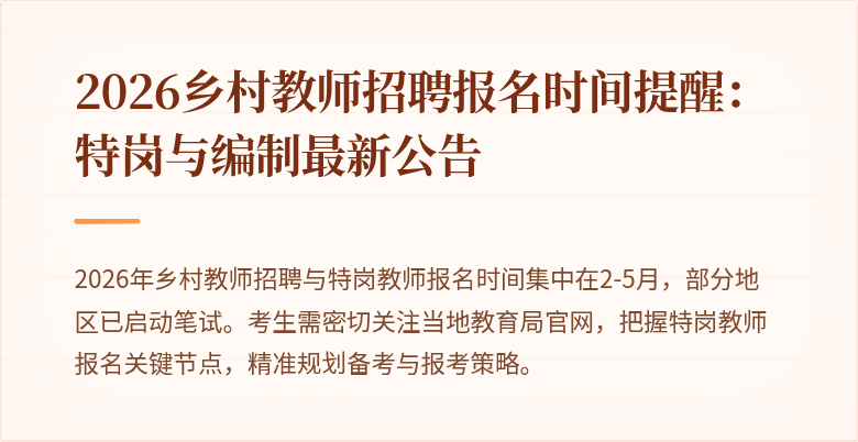 2026乡村教师招聘报名时间提醒:特岗与编制最新公告
