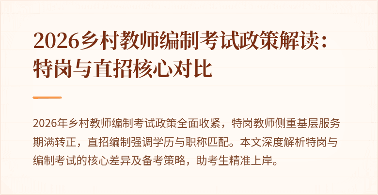 2026乡村教师编制考试政策解读:特岗与直招核心对比