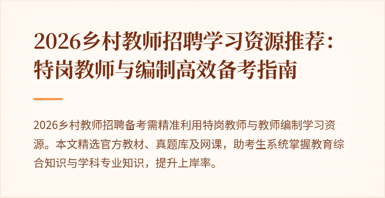 2026乡村教师招聘学习资源推荐:特岗教师与编制高效备考指南