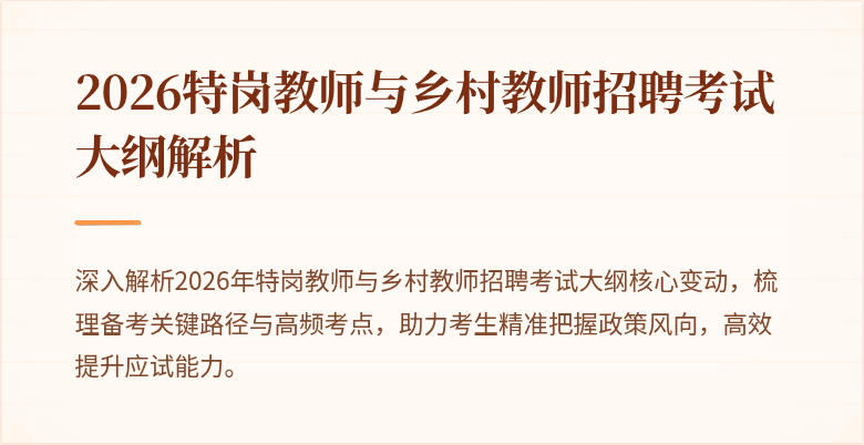 2026特岗教师与乡村教师招聘考试大纲解析