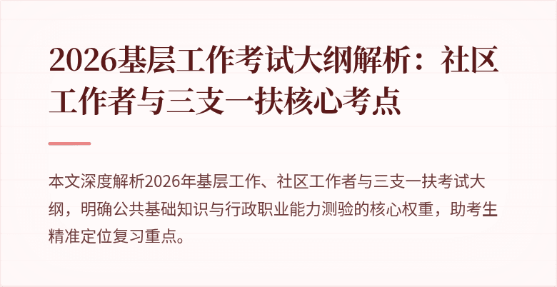 2026基层工作考试大纲解析：社区工作者与三支一扶核心考点