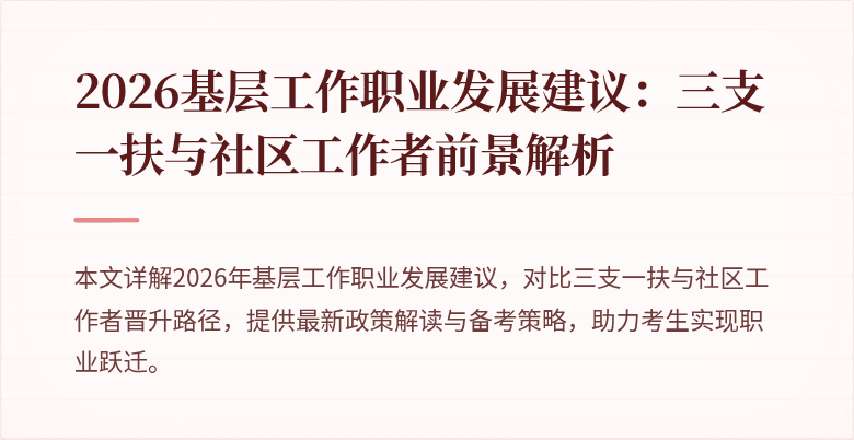 2026基层工作职业发展建议：三支一扶与社区工作者前景解析