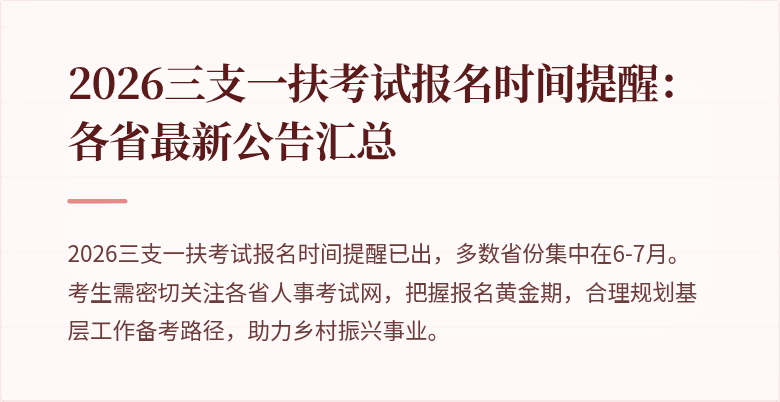 2026三支一扶考试报名时间提醒：各省最新公告汇总