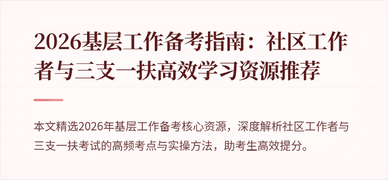 2026基层工作备考指南：社区工作者与三支一扶高效学习资源推荐