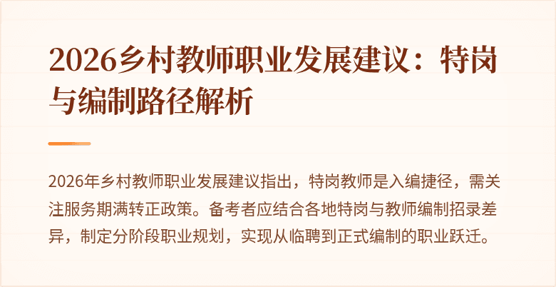 2026乡村教师职业发展建议:特岗与编制路径解析
