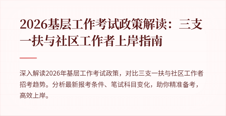 2026基层工作考试政策解读：三支一扶与社区工作者上岸指南