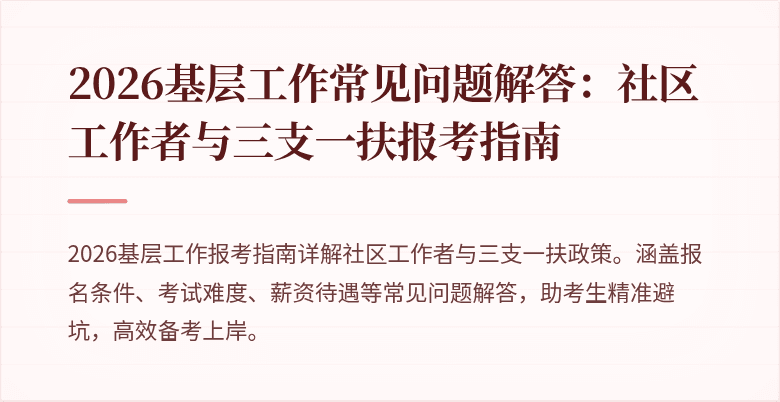 2026基层工作常见问题解答：社区工作者与三支一扶报考指南