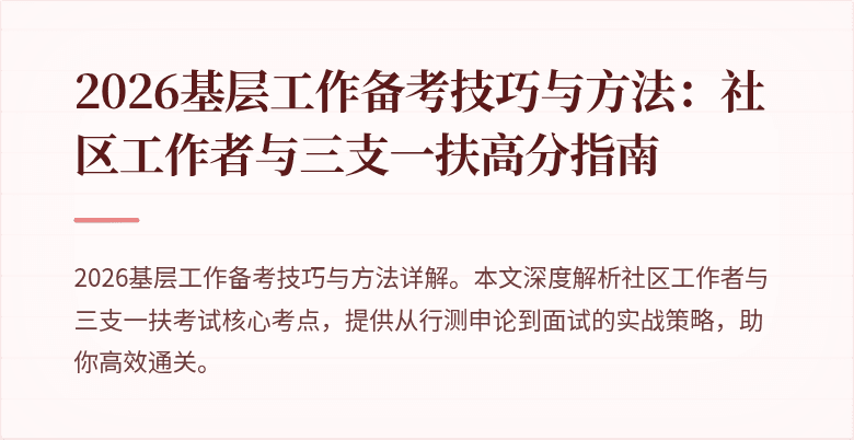 2026基层工作备考技巧与方法：社区工作者与三支一扶高分指南