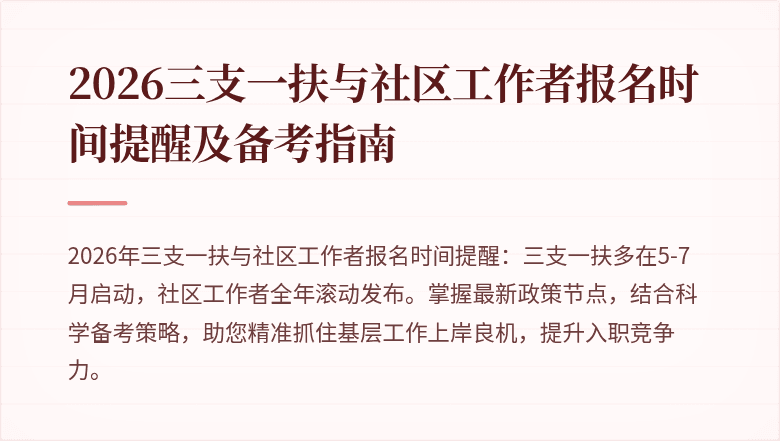 2026三支一扶与社区工作者报名时间提醒及备考指南