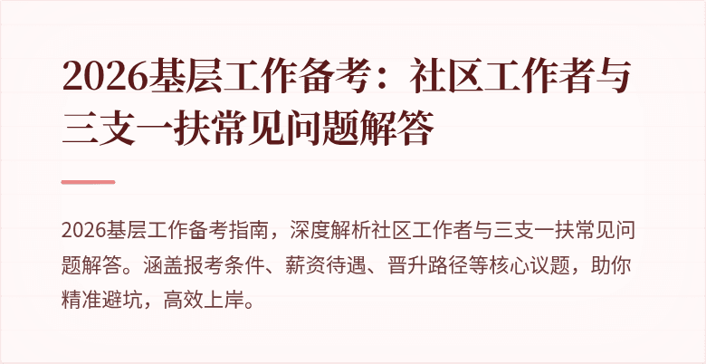 2026基层工作备考：社区工作者与三支一扶常见问题解答