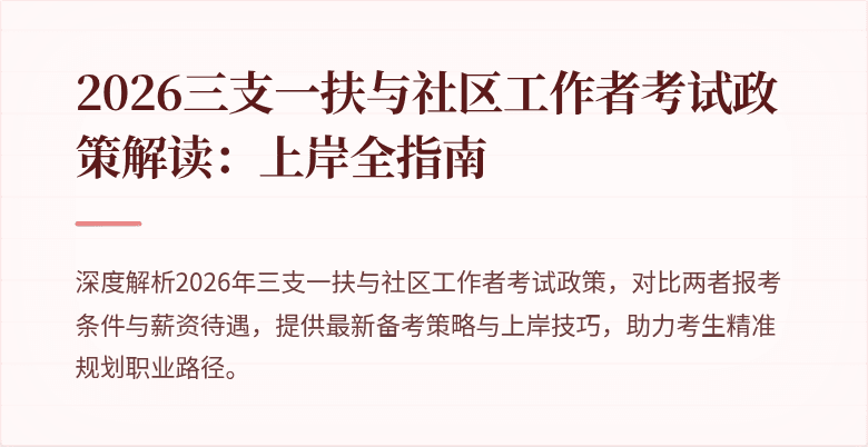 2026三支一扶与社区工作者考试政策解读：上岸全指南