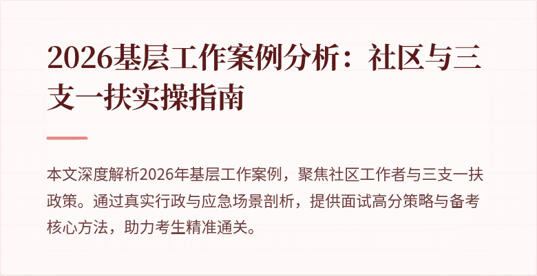 2026基层工作案例分析：社区与三支一扶实操指南