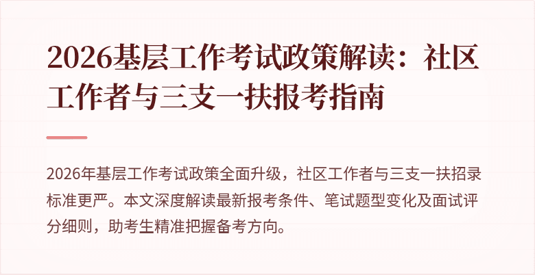 2026基层工作考试政策解读：社区工作者与三支一扶报考指南