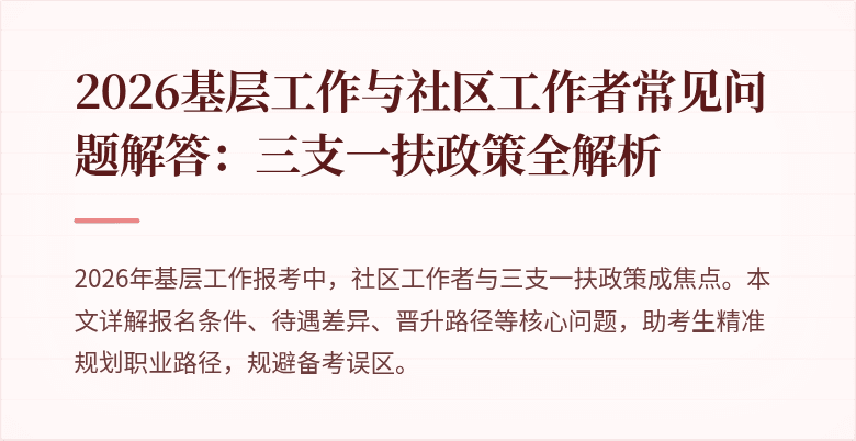 2026基层工作与社区工作者常见问题解答：三支一扶政策全解析