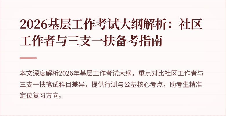 2026基层工作考试大纲解析：社区工作者与三支一扶备考指南