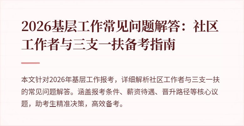 2026基层工作常见问题解答：社区工作者与三支一扶备考指南