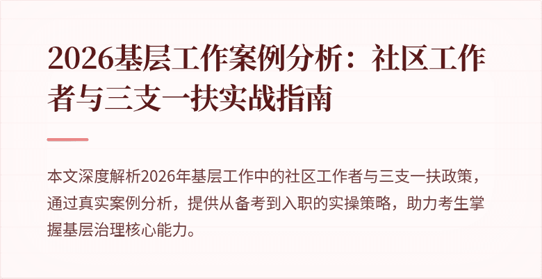 2026基层工作案例分析：社区工作者与三支一扶实战指南