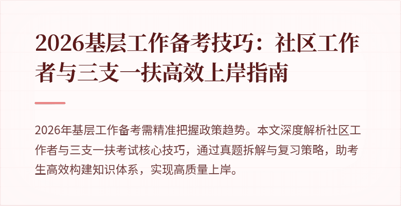 2026基层工作备考技巧：社区工作者与三支一扶高效上岸指南
