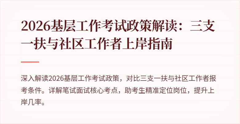 2026基层工作考试政策解读：三支一扶与社区工作者上岸指南