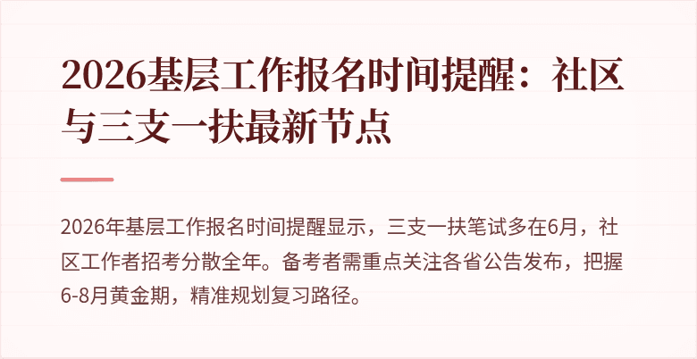 2026基层工作报名时间提醒:社区与三支一扶最新节点
