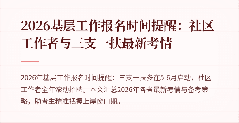 2026基层工作报名时间提醒:社区工作者与三支一扶最新考情