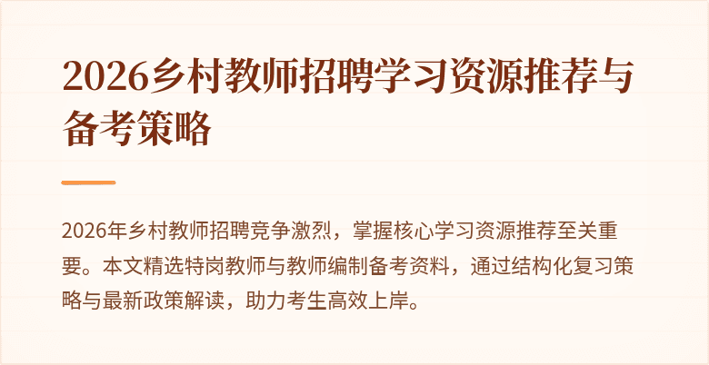 2026乡村教师招聘学习资源推荐与备考策略