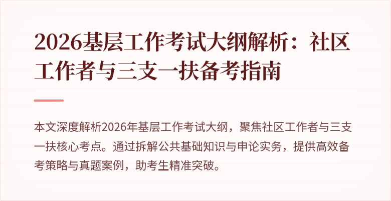 2026基层工作考试大纲解析:社区工作者与三支一扶备考指南