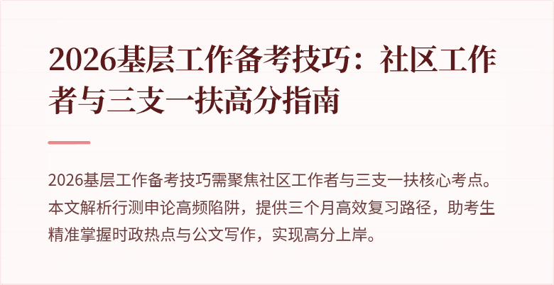 2026基层工作备考技巧：社区工作者与三支一扶高分指南