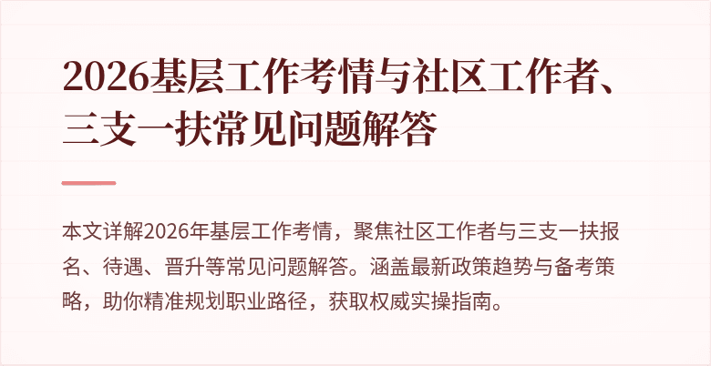 2026基层工作考情与社区工作者、三支一扶常见问题解答