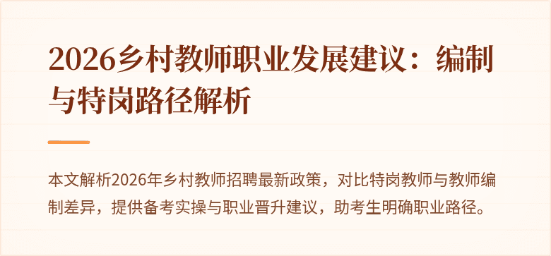 2026乡村教师职业发展建议:编制与特岗路径解析