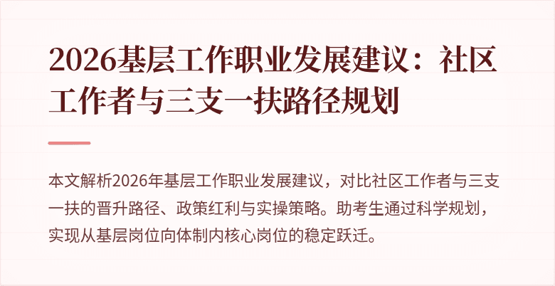 2026基层工作职业发展建议:社区工作者与三支一扶路径规划