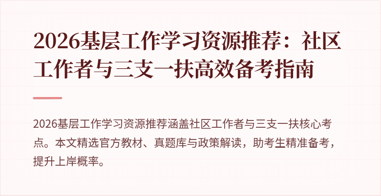 2026基层工作学习资源推荐:社区工作者与三支一扶高效备考指南