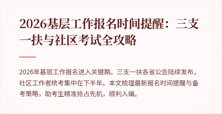 2026基层工作报名时间提醒:三支一扶与社区考试全攻略
