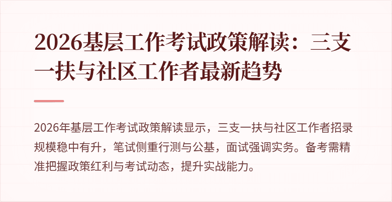 2026基层工作考试政策解读:三支一扶与社区工作者最新趋势