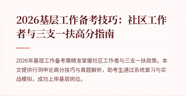 2026基层工作备考技巧:社区工作者与三支一扶高分指南