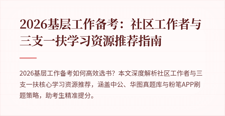 2026基层工作备考:社区工作者与三支一扶学习资源推荐指南