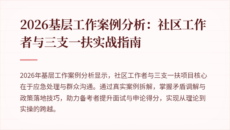 2026基层工作案例分析:社区工作者与三支一扶实战指南