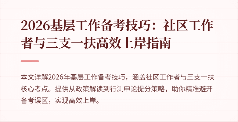 2026基层工作备考技巧：社区工作者与三支一扶高效上岸指南
