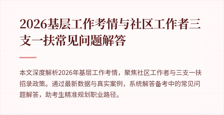 2026基层工作考情与社区工作者三支一扶常见问题解答