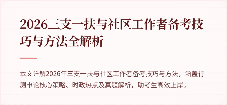 2026三支一扶与社区工作者备考技巧与方法全解析