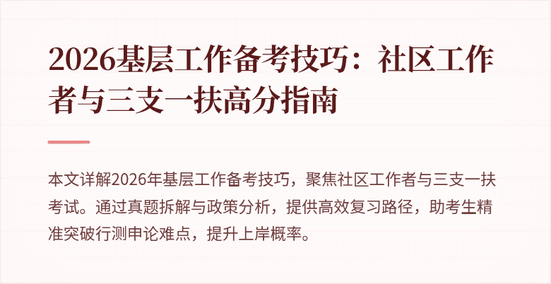 2026基层工作备考技巧:社区工作者与三支一扶高分指南