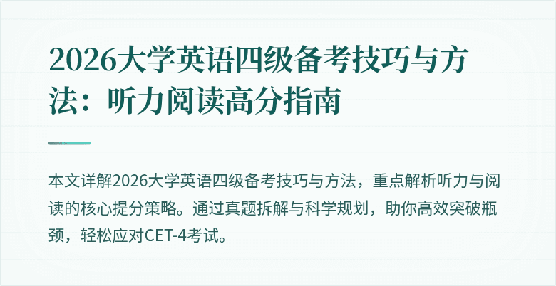 2026大学英语四级备考技巧与方法：听力阅读高分指南