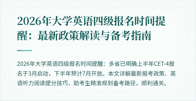 2026年大学英语四级报名时间提醒:最新政策解读与备考指南
