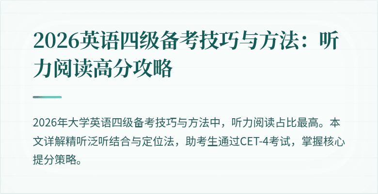 2026英语四级备考技巧与方法:听力阅读高分攻略