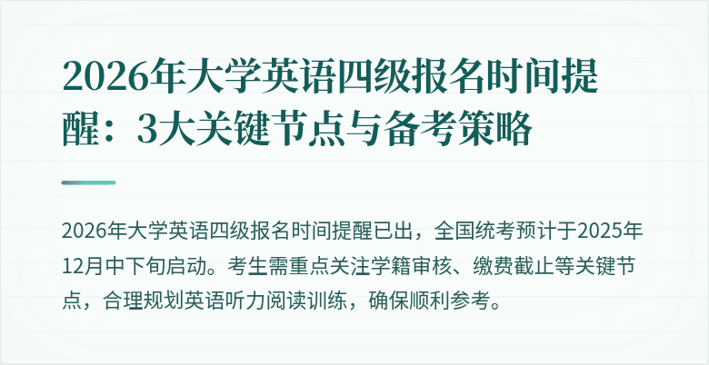 2026年大学英语四级报名时间提醒:3大关键节点与备考策略
